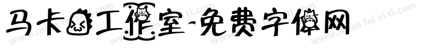 马卡龙工作室字体转换