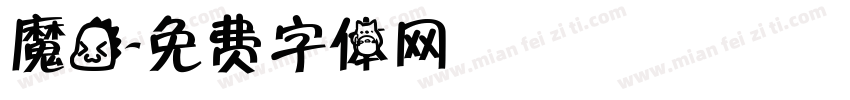 魔龙字体转换