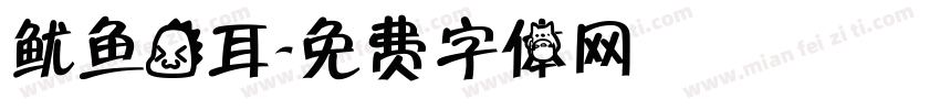 鱿鱼龙耳字体转换