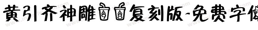 黄引齐神雕98复刻版字体转换