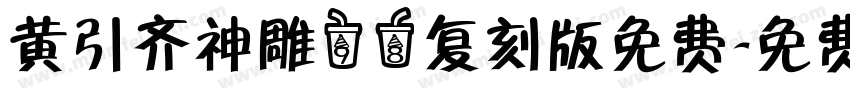 黄引齐神雕98复刻版免费字体转换