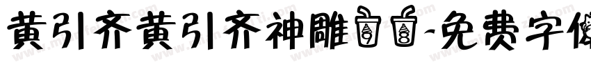 黄引齐黄引齐神雕98字体转换