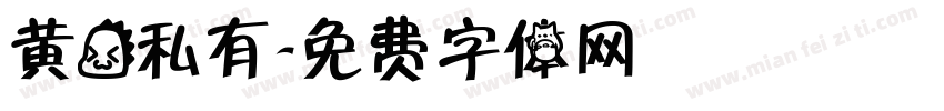 黄龙私有字体转换