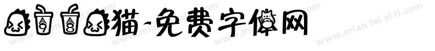 龙98龙猫字体转换