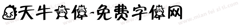 龙天牛大体字体转换
