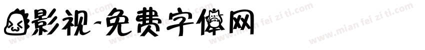 龙影视字体转换