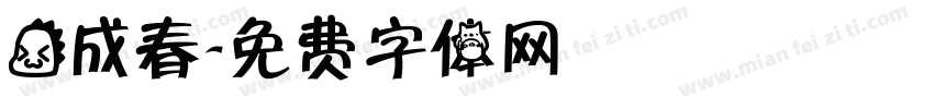 龙成春字体转换