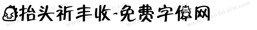 龙抬头祈丰收字体转换