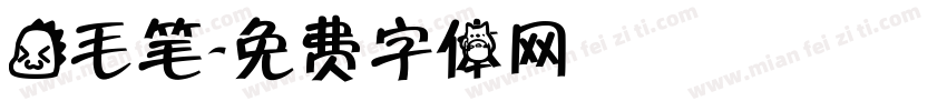 龙毛笔字体转换