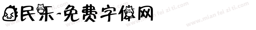 龙民乐字体转换