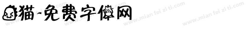 龙猫字体转换
