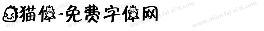 龙猫体字体转换