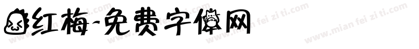 龙红梅字体转换