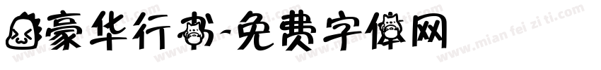 龙豪华行书字体转换