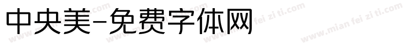 中央美字体转换