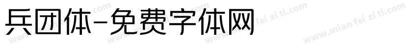 兵团体字体转换