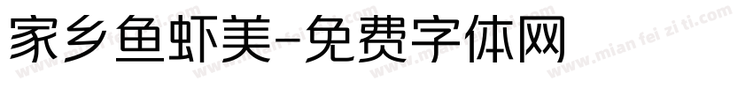 家乡鱼虾美字体转换