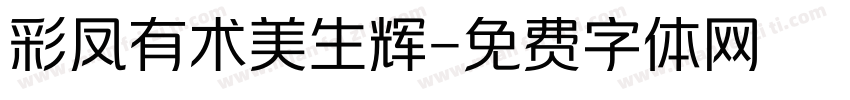 彩凤有术美生辉字体转换