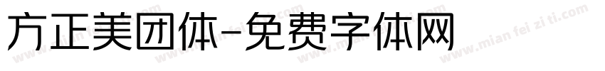 方正美团体字体转换