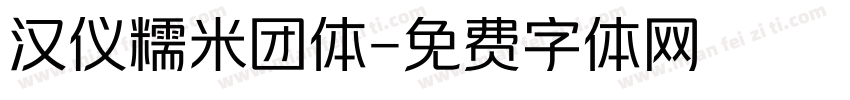 汉仪糯米团体字体转换