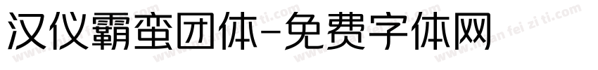 汉仪霸蛮团体字体转换