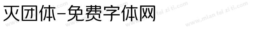 灭团体字体转换