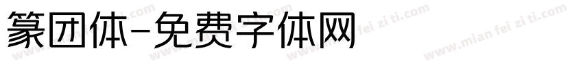 篆团体字体转换