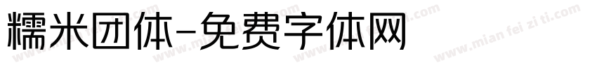 糯米团体字体转换