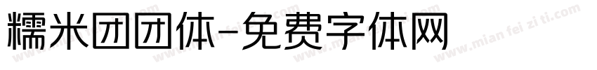 糯米团团体字体转换