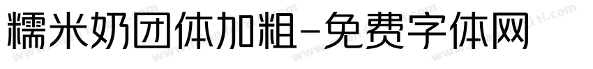 糯米奶团体加粗字体转换