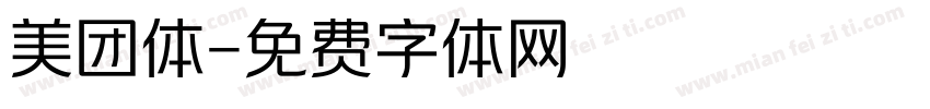 美团体字体转换