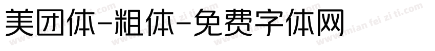 美团体-粗体字体转换