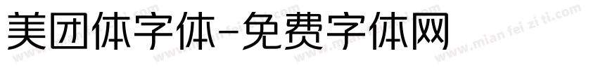 美团体字体字体转换