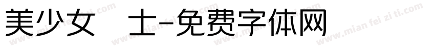 美少女戰士字体转换