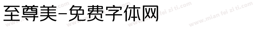 至尊美字体转换