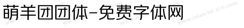 萌羊团团体字体转换