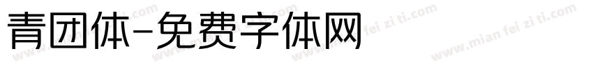 青团体字体转换