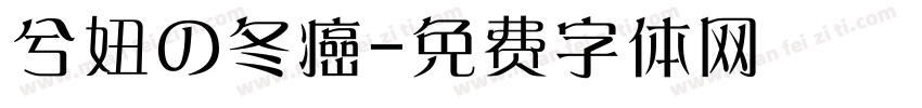 兮妞の冬癌字体转换