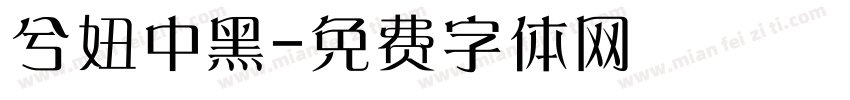兮妞中黑字体转换