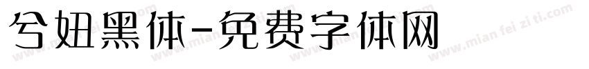 兮妞黑体字体转换