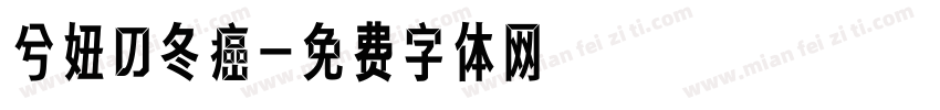 兮妞の冬癌字体转换