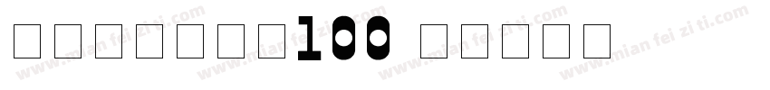 号码机专用字体100字体转换