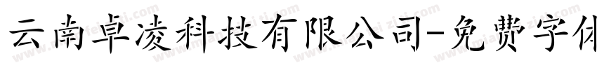 云南卓凌科技有限公司字体转换