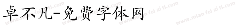 卓不凡字体转换