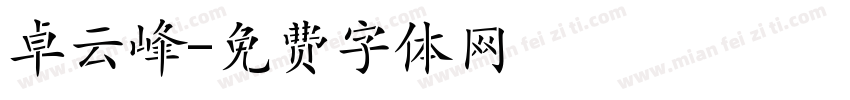 卓云峰字体转换