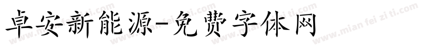 卓安新能源字体转换