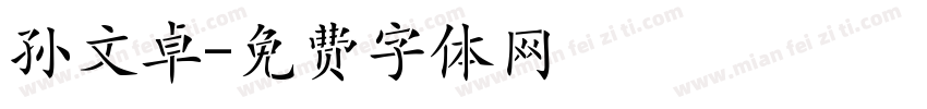 孙文卓字体转换