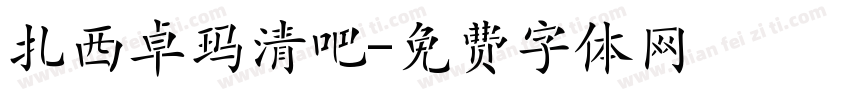 扎西卓玛清吧字体转换