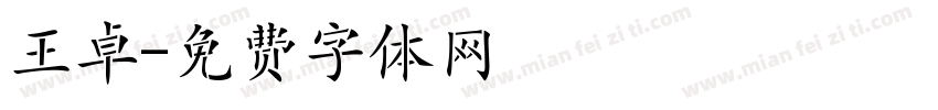 王卓字体转换