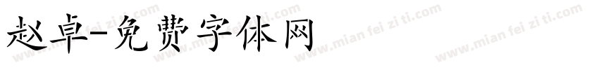 赵卓字体转换